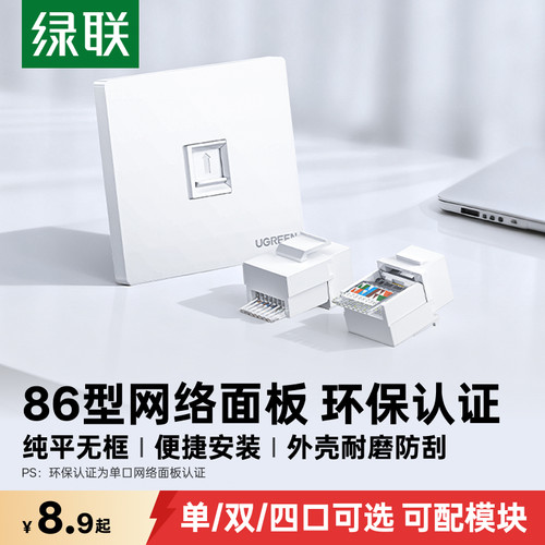 绿联网线面板环保认证可配模块