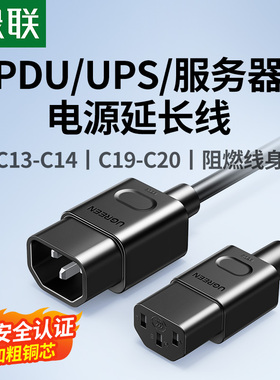 绿联PDU服务器电源线c13/19转c14/20主机房电脑ups转换三孔芯延长