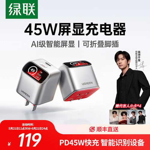 【易烊千玺同款】绿联45W屏显充