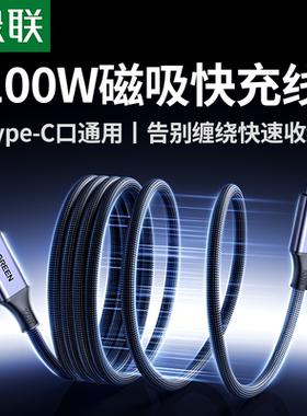 绿联磁吸充电线适用苹果17iPhone16promax充电线小米17双头typec15手机车载数据线自动伸缩贴贴线快充PD100W