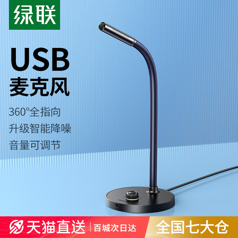 绿联麦克风电脑台式降噪直播话筒游戏网课会议录音usb外接电容麦使用感如何?