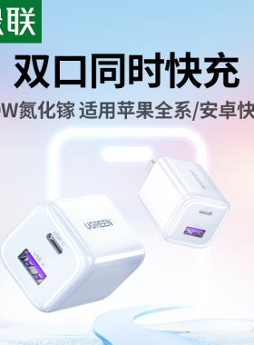 绿联30W双口氮化镓充电器适用苹果小米iPhone17promax充电头16手机平板耳机pd快充头usbc插头14安卓多口1a1c