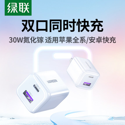 绿联30W双口氮化镓充电器适用苹果小米iPhone17promax充电头16手机平板耳机pd快充头usbc插头14安卓多口1a1c