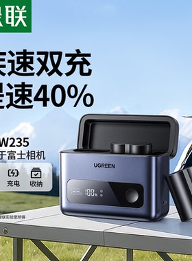 绿联NP-W235相机电池充电器快充盒适用富士XS20 XT5 XT4 GFX 100S/50S2 XH2S XH2微单数码相机备用收纳配件