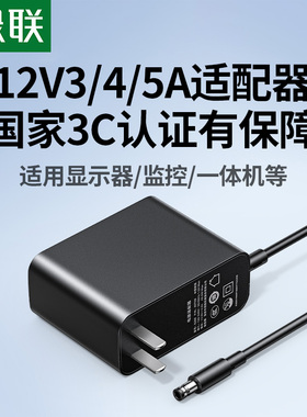 绿联12V电源适配器3A4A5A DC充电源线3C认证圆孔适用显示屏器/监控/移动硬盘/台式电脑/摄像头/机顶盒/打印机
