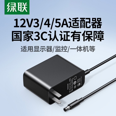 绿联12V电源适配器3A/4A/5A