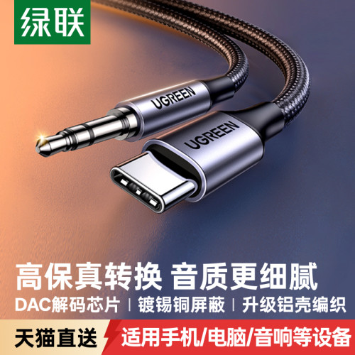 绿联TypeC转3.5音频线HiFi高保真