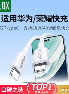 绿联适用华为mate70pro60荣耀苹果17/16小米15充电线双typec数据线充电器头100w超级快充手机40W短双C转ctoc