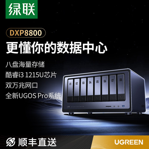 绿联NAS私有云DXP8800