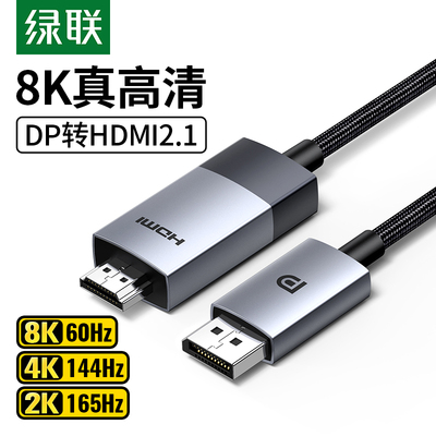 绿联dp转hdmi2.1高清电脑显示器屏连接线转接换头4K120hz高刷新率