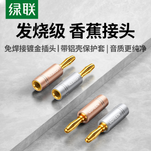 绿联香蕉头接线柱音响喇叭线转接头免焊接功放接线端子接音箱话筒