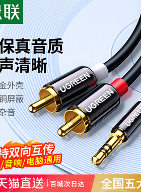 绿联音频线一分二3.5mm耳机插头转红白双莲花rca电视电脑音响箱功放专用连接线aux手机音频输出转接线二合一