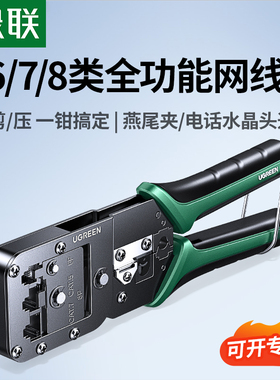 绿联网线钳子水晶头压线钳专业级七类超五六6八类网络夹线钳多功能工具套装电话宽带8P接头rj45压剪剥接线钳