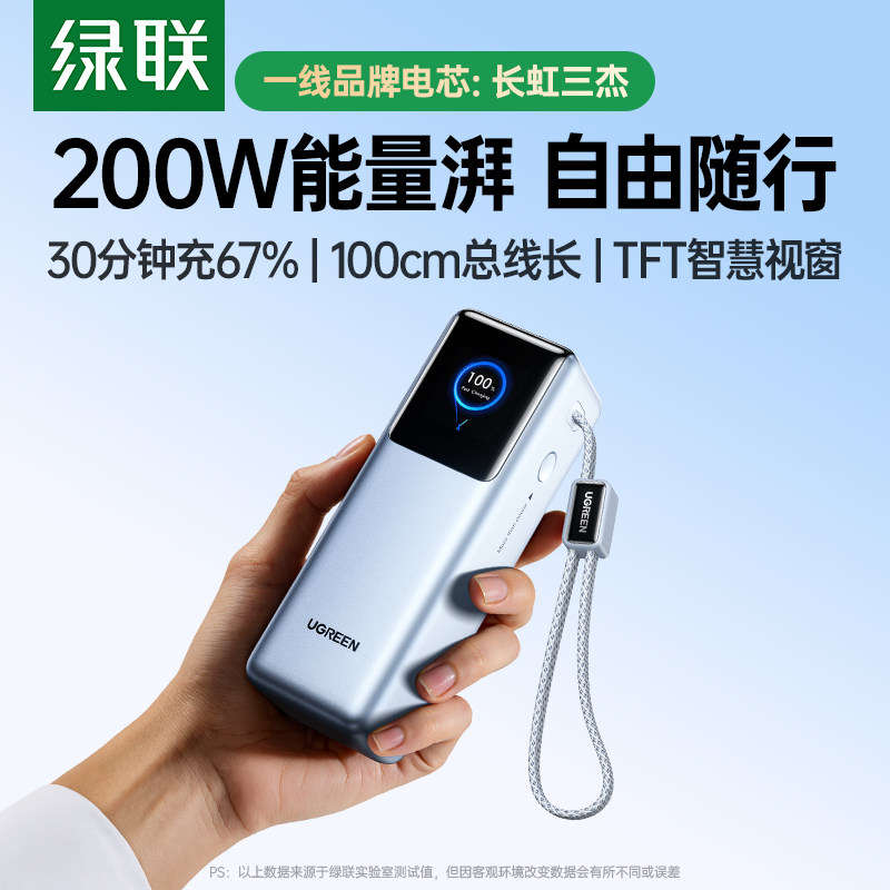 【充电宝3C认证可上飞机】绿联能量湃新款25000毫安200W自带伸缩线快充充电宝适用苹果17小米笔记本官方旗舰,3C数码配件,移动电源,淘宝优惠券,粉丝福利购,淘宝优惠卷
