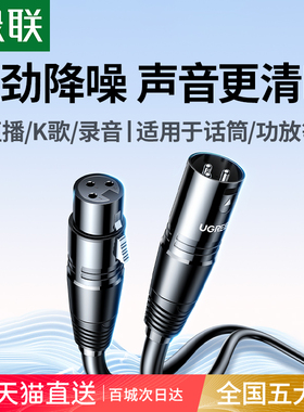 绿联卡侬线卡农公母对接头xlr平衡音频线连接电容麦克风话筒声卡