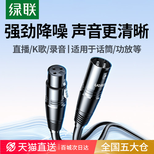 绿联卡侬线公母连接线发烧级音质