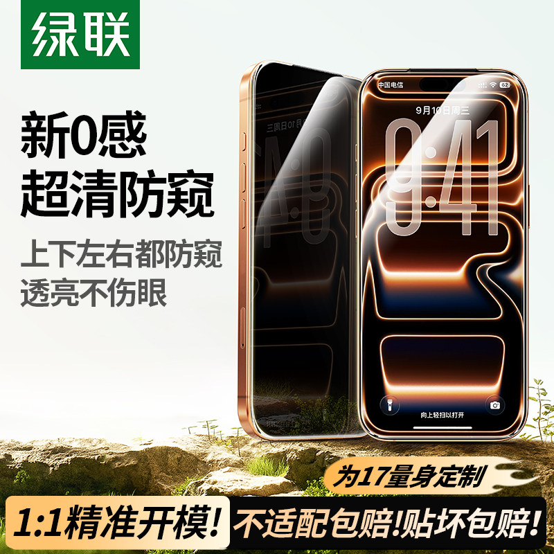 绿联防窥膜适用苹果iphone17proMax钢化膜16Pro防