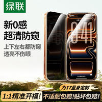 绿联护眼防窥膜无尘仓