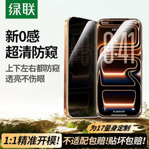 绿联防窥膜适用苹果17promax