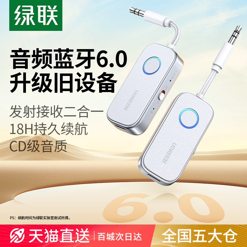 绿联aux蓝牙接收发射器车载转音频线3.5适配电视音响飞机无线耳