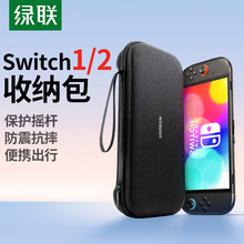 绿联适用switch收纳包任天堂switcholed摇杆保护套switchlite大容量硬包2代便携配件包ns2游戏卡盒充电器底座