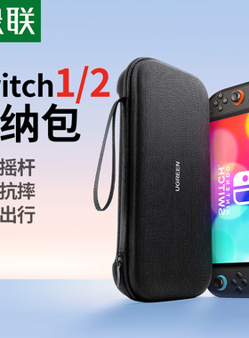 绿联适用switch收纳包任天堂switcholed摇杆保护套switchlite大容量硬包2代便携配件包ns2游戏卡盒充电器底座