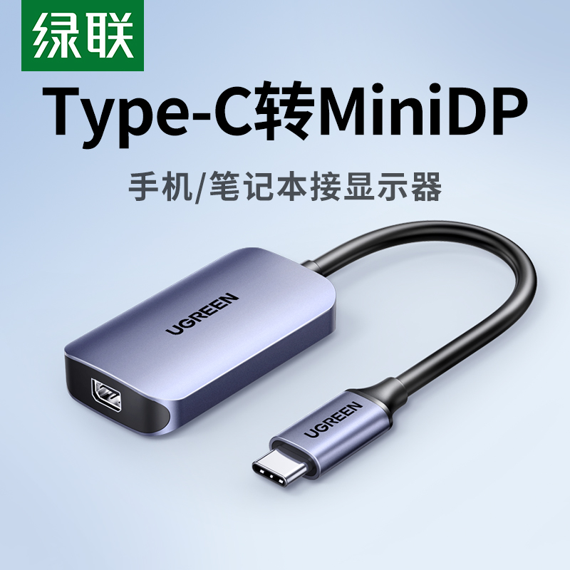绿联Typec转MiniDP接头口笔记本电脑手机连接电视显示器投影仪投屏线转换