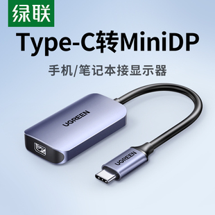 绿联Typec转MiniDP接头口适用笔记本电脑苹果17华为小米手机连接电视显示器投影仪投屏线转换