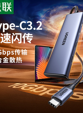 绿联Typec3.2扩展器usb拓展坞集分线器高速hub转换插头多口接口10Gbps适用雷电3/4笔记本电脑转接头U盘硬盘