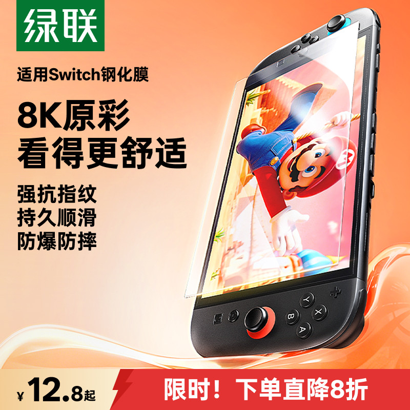 绿联适用任天堂Switch2代屏幕钢化膜SwitchOLED膜高清Switchlite保护贴膜AR膜防蓝光ns2日版续航版游戏机配件