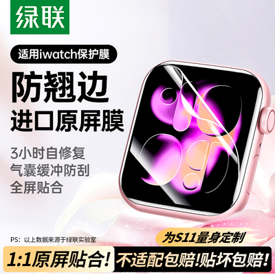 绿联适用iwatch保护膜S11苹果手表膜applewatchS10水凝S9膜防摔S8/7/6/5钢化膜Ultra3/2软膜SE3全屏覆盖贴膜
