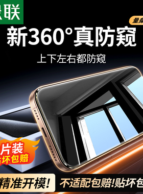 绿联适用苹果iPhone17promax防窥膜16plus钢化膜防偷窥屏手机贴膜1514全屏玻璃360°挡窥视无尘仓防摔保护14