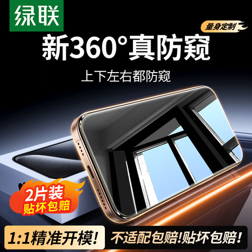 绿联适用iphone16系列原屏防窥膜