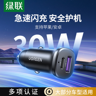 绿联30W车载充电器适用苹果闪充 华为超级快充安全认证全车型通用