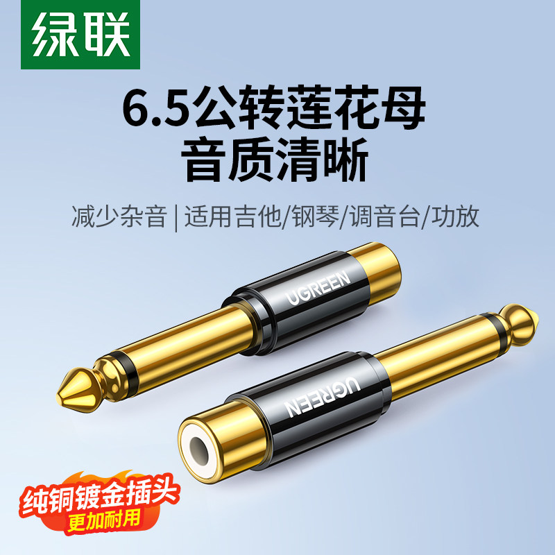 绿联6.5转莲花头6.35公转rca莲花母插头吉他功放调音台电钢