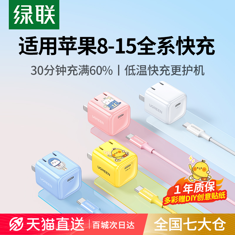 绿联适用苹果15充电头iPhone14快充Pro13max12plus手机ipad数据线一套装pd充电器线USBC通用插头typec正品20w-封面