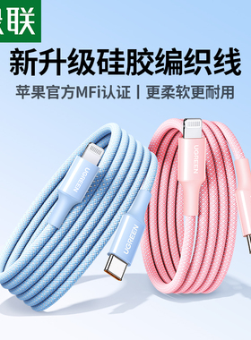绿联适用苹果iphone17pro16max数据线充电线器13pd快充14mfi认证15手机12平板长2米硅胶编织typec转lightning