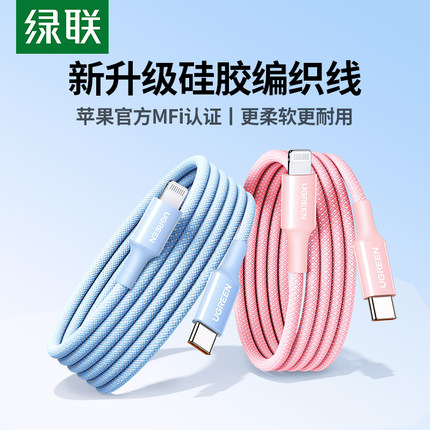 绿联适用苹果iphone17pro16max数据线充电线器13pd快充14mfi认证15手机12平板长2米硅胶编织typec转lightning