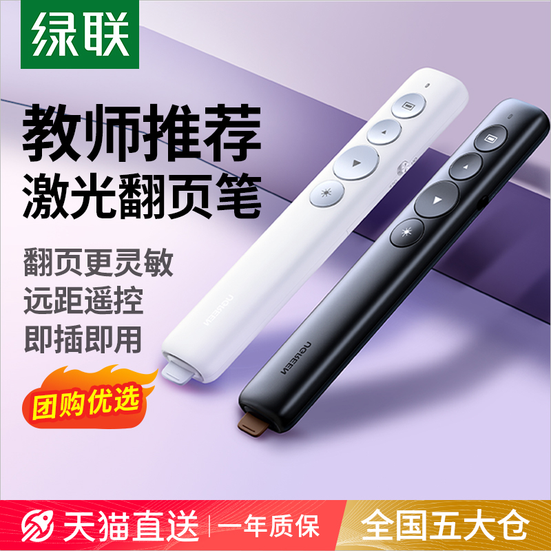 【百万教师热销款】绿联翻页笔