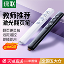绿联激光翻页笔教师用多功能上课电脑ppt遥控笔多媒体投影仪教学讲课演讲会议一体机电子希沃白板专用翻页器
