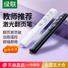 绿联激光翻页笔教师用多功能上课电脑ppt遥控笔多媒体投影仪教学讲课演讲会议一体机电子希沃白板专用翻页器