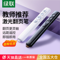 绿联激光翻页笔教师用多功能上课电脑ppt遥控笔多媒体投影仪教学讲课演讲会议一体机电子希沃白板专用翻页器