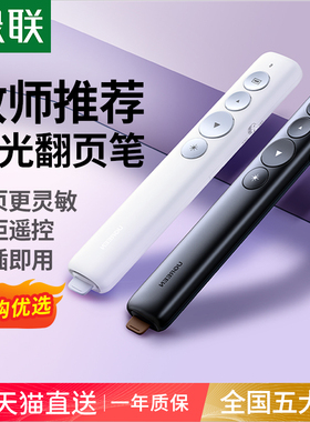 绿联激光翻页笔教师用多功能上课电脑ppt遥控笔多媒体投影仪教学讲课演讲会议一体机电子希沃白板专用翻页器
