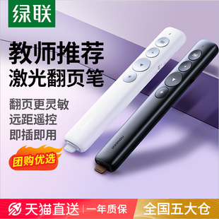 绿联激光翻页笔教师用多功能上课电脑ppt遥控笔多媒体投影仪教学讲课演讲会议一体机电子希沃白板专用翻页器