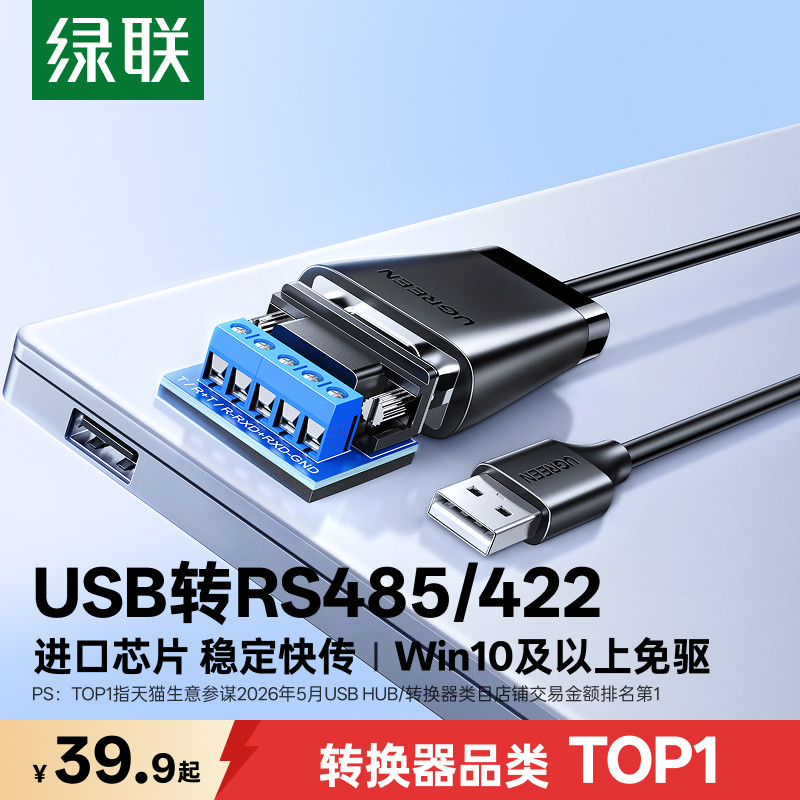 绿联usb转rs485/422/232串口线工业级九针db9针数据调试接口通讯模块芯片连接笔记本和电脑口转接头转换器