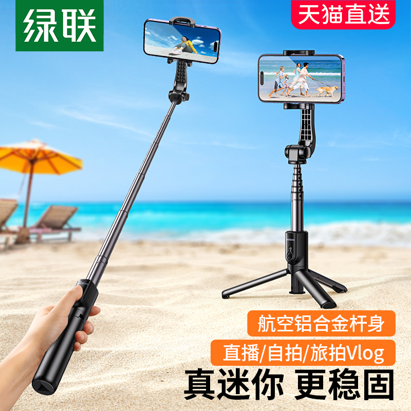 绿联2023新款手机自拍杆支架三脚架便携式防抖蓝牙手持拍摄自拍器神360度旋转适用苹果小米多功能稳定器2022使用感如何?