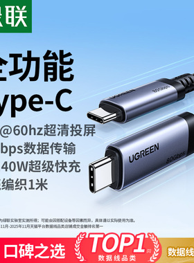 绿联typec全功能线USB4雷电数据线USB3.2Gen2音视频投屏显示器电脑高速传输适用苹果17/16充电线240W双头ctoc