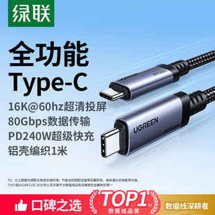 绿联typec全功能线USB4雷电数据线USB3.2Gen2音视频投屏显示器电脑高速传输适用苹果17 16充电线240W双头ctoc