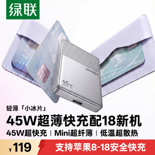 绿联45W小冰片充电器适配苹果18