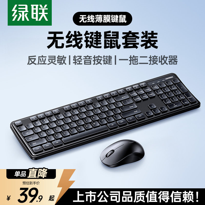 绿联无线键鼠套装键盘鼠标办公台式机电脑笔记本商务有线通用键鼠